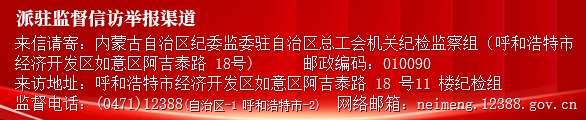 派驻监督信访举报渠道02.jpg